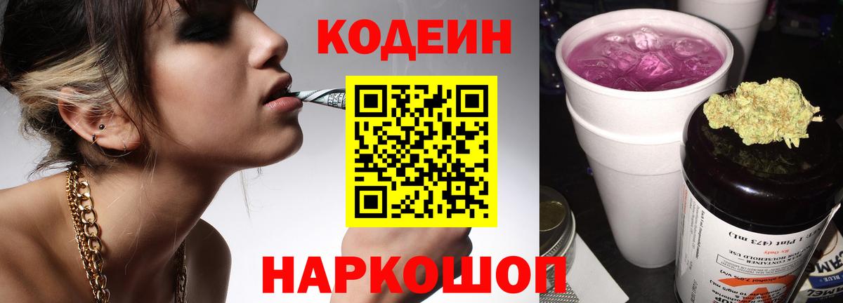 Апатиты  Кодеиновый сироп Lean Purple Drank  Вход с VPN 